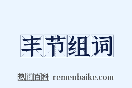 丰节组词是什么意思的图片